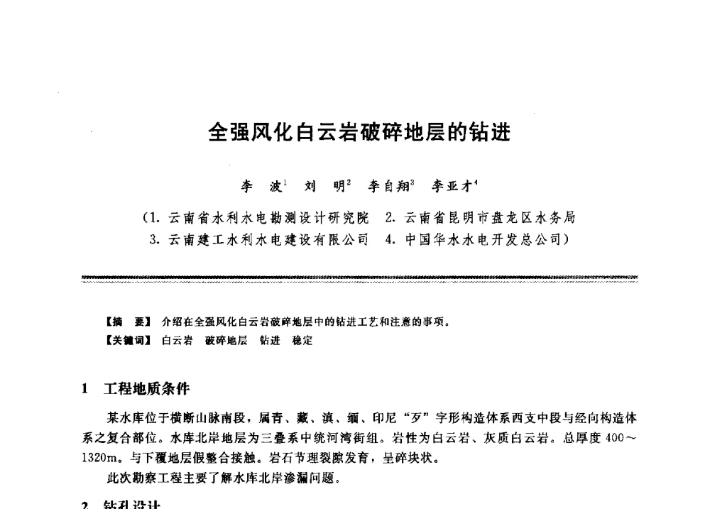 全强风化白云岩破碎地层的钻进 - 2009年地基基础工程与锚固注浆技术研讨会