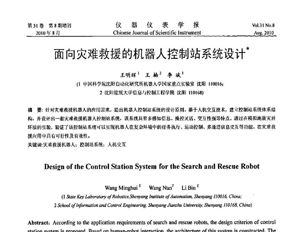 面向灾难救援的机器人控制站系统设计 - 中国仪器仪表学会第十二届青年学术会议