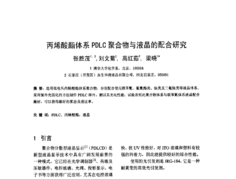 丙烯酸酯体系PDLC聚合物与液晶的配合研究 - 2010中国平板显示学术会议