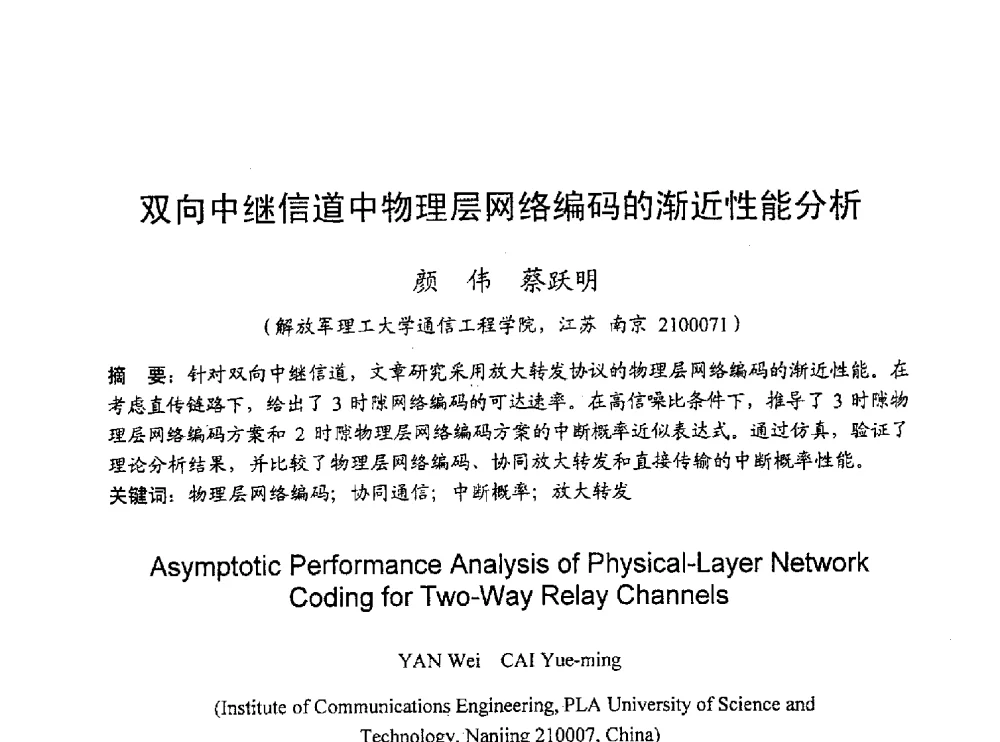 双向中继信道中物理层网络编码的渐近性能分析 - 2010年通信理论与信号处理学术年会