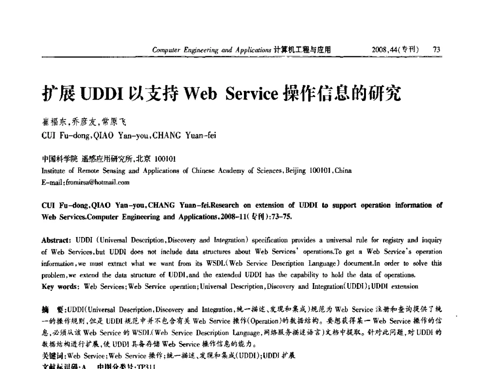 扩展UDDI以支持Web Service操作信息的研究 - 第五届中国软件工程大会