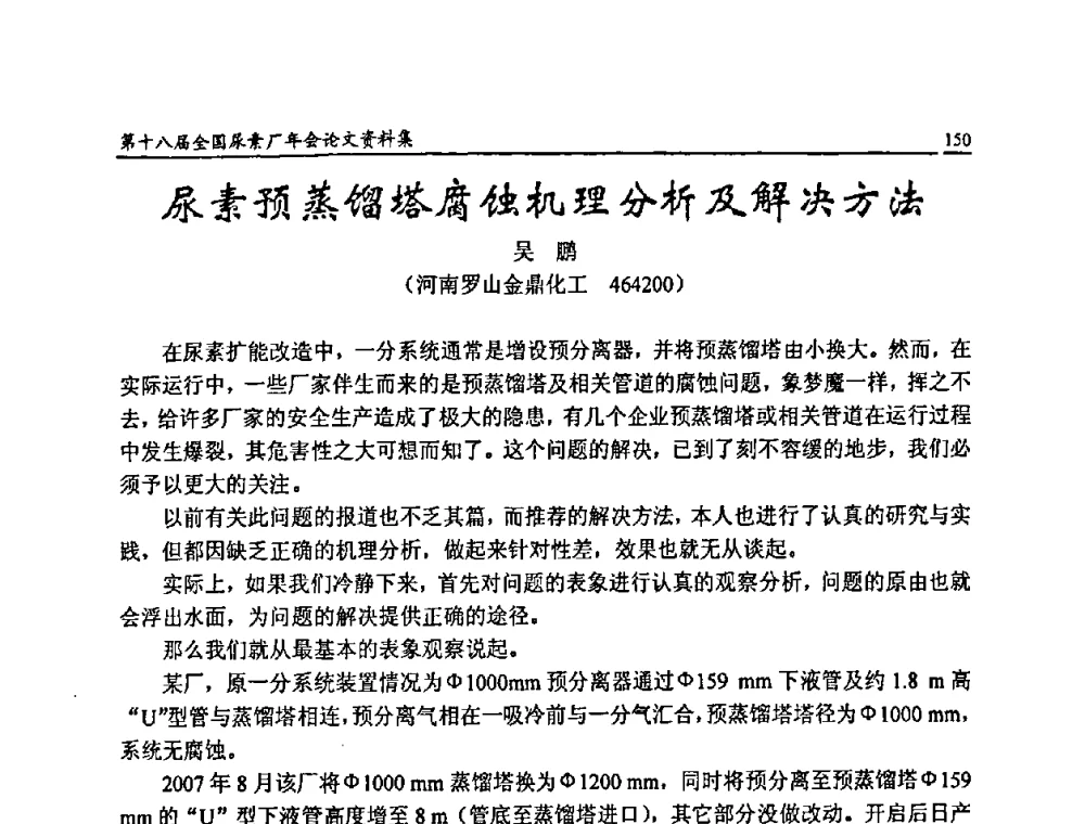 尿素预蒸馏塔腐蚀机理分析及解决方法 - 第十八届全国尿素厂年会