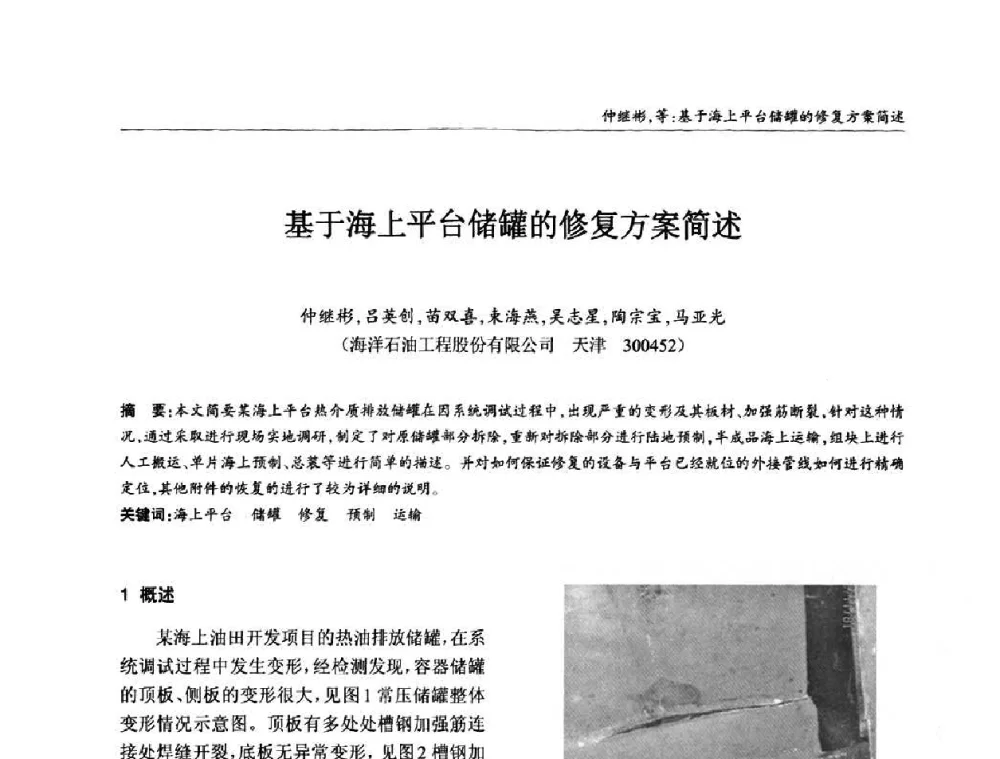 基于海上平台储罐的修复方案简述 - ’2010全国钢结构学术年会