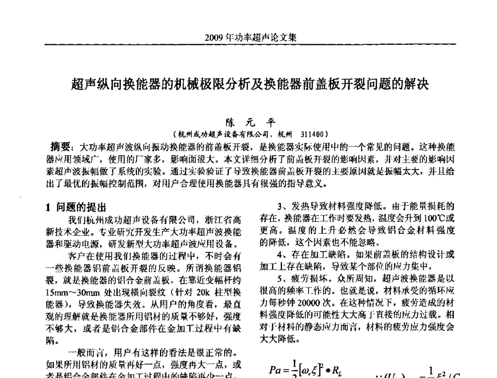 超声纵向换能器的机械极限分析及换能器前盖板开裂问题的解决 - 中国声学学会功率超声分会2009年学术年会