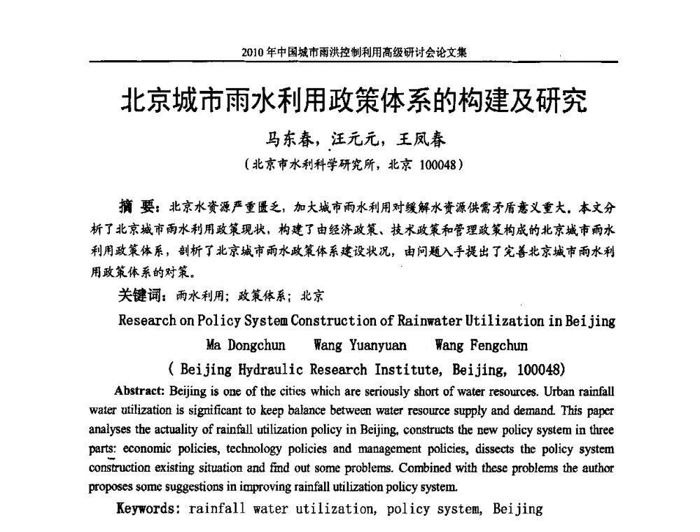 北京城市雨水利用政策体系的构建及研究 - 2010中国城市雨洪控制利用高级研讨会
