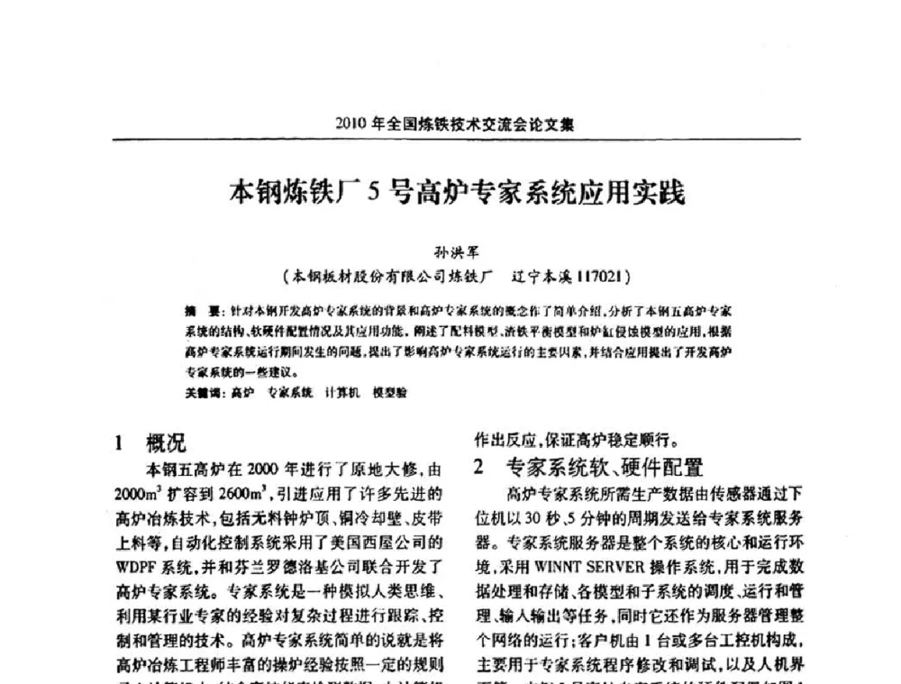 本钢炼铁厂5号高炉专家系统应用实践 - 2010年全国炼铁技术交流会