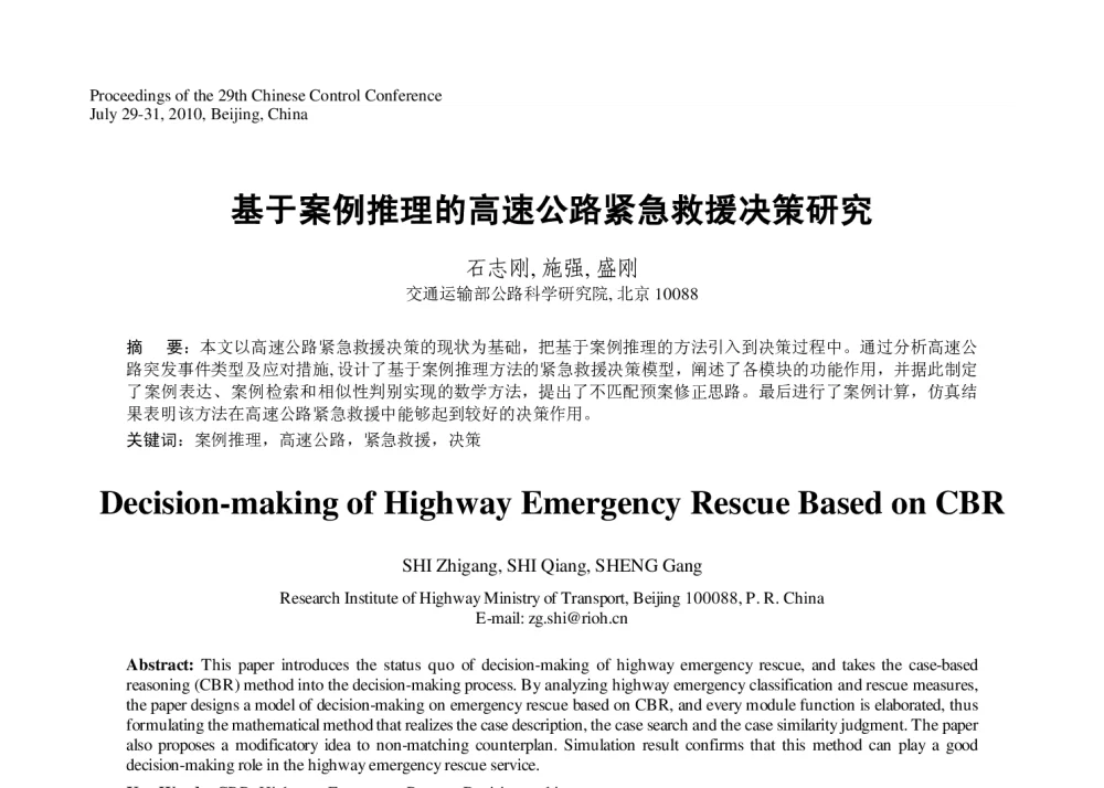 基于案例推理的高速公路紧急救援决策研究 - 第29届中国控制会议