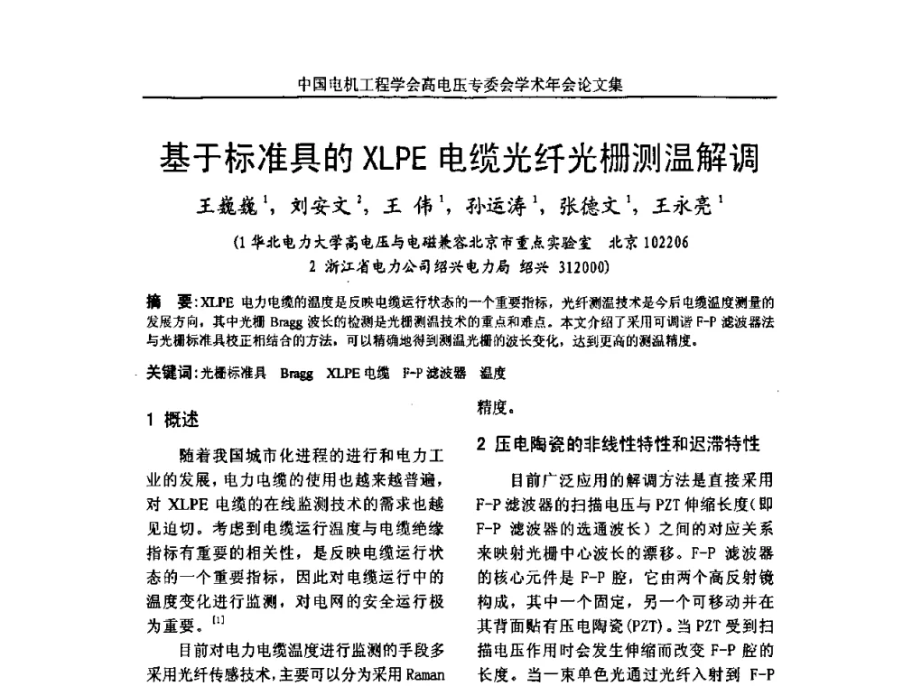基于标准具的XLPE电缆光纤光栅测温解调 - 中国电机工程学会高电压专业委员会2009年学术年会