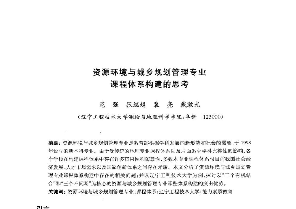 资源环境与城乡规划管理专业课程体系构建的思考 - 全国首届资源环境与城乡规划管理专业建设研讨会