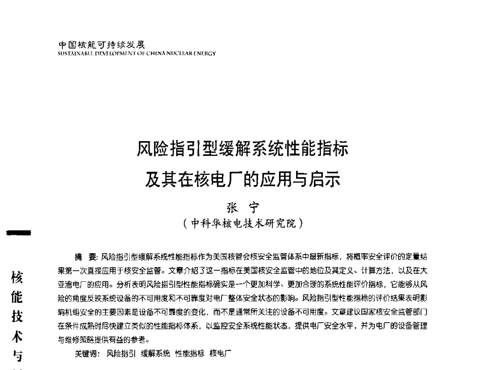 风险指引型缓解系统性能指标及其在核电厂的应用与启示 - 中国核能行业协会2008年中国核能可持续发展论坛