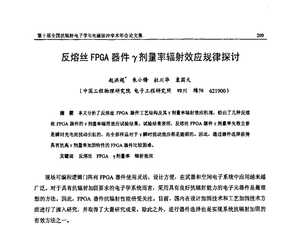 反熔丝FPGA器件γ剂量率辐射效应规律探讨 - 第十届全国抗辐射电子学与电磁脉冲学术年会