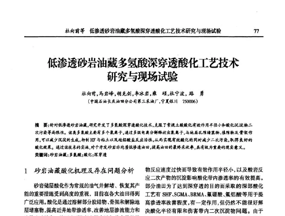 低渗透砂岩油藏多氢酸深穿透酸化工艺技术研究与现场试验 - 第六届宁夏青年科学家论坛