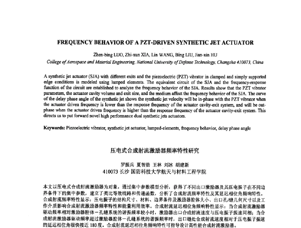 压电式合成射流激励器频率特性研究 - 2009年全国压电和声波理论及器件技术研讨会暨2009年全国频率控制技术年会