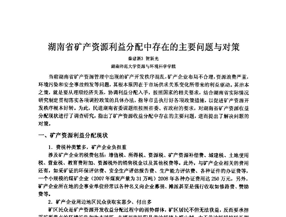 湖南省矿产资源利益分配中存在的主要问题与对策 - 矿床地质勘查及矿产资源开发利用生态补偿交流研讨会