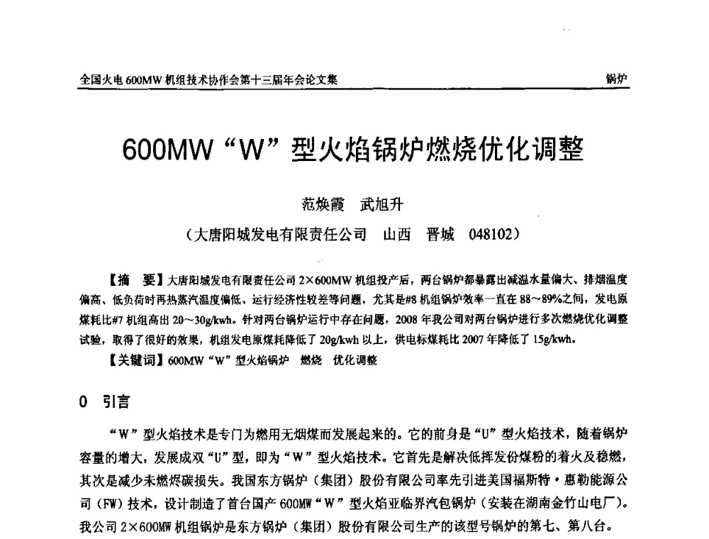 600 MW“W”型火焰锅炉燃烧优化调整 - 全国火电大机组(600MW级)竞赛第十三届年会