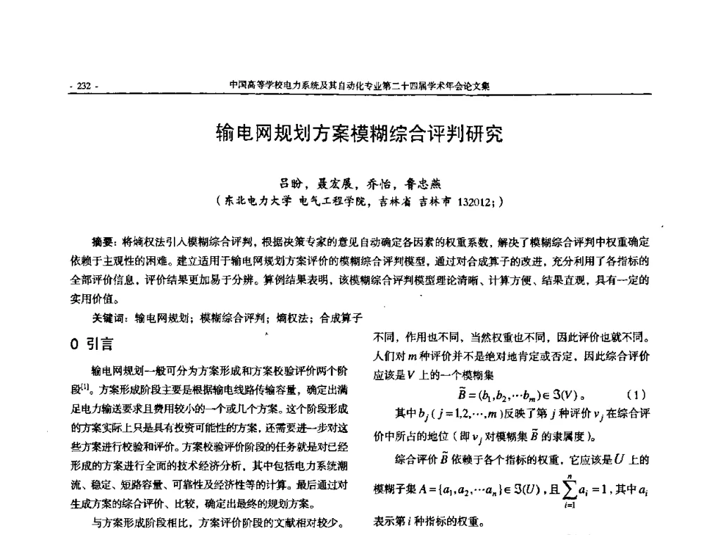 输电网规划方案模糊综合评判研究 - 中国高等学校电力系统及其自动化专业第二十四届学术年会