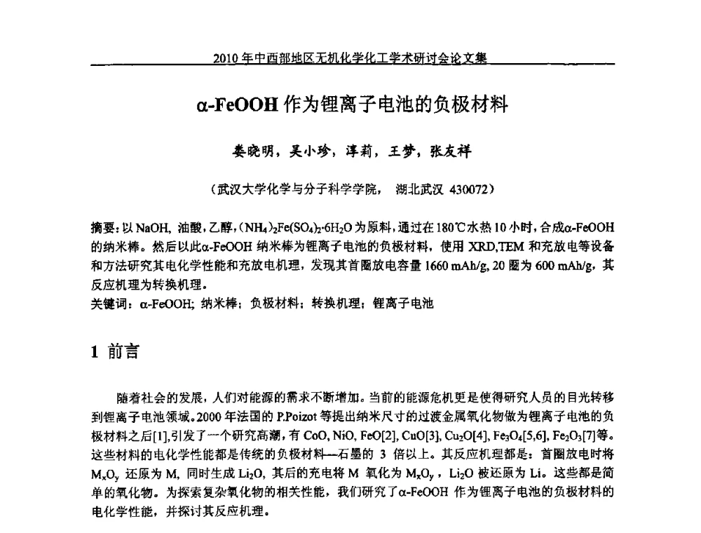 α-FeOOH作为锂离子电池的负极材料 - 2010中西部地区无机化学化工学术研讨会