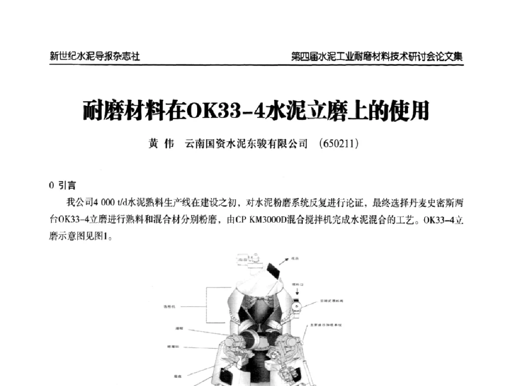 耐磨材料在OK33-4水泥立磨上的使用 - 第四届中国水泥工业耐磨材料技术研讨会