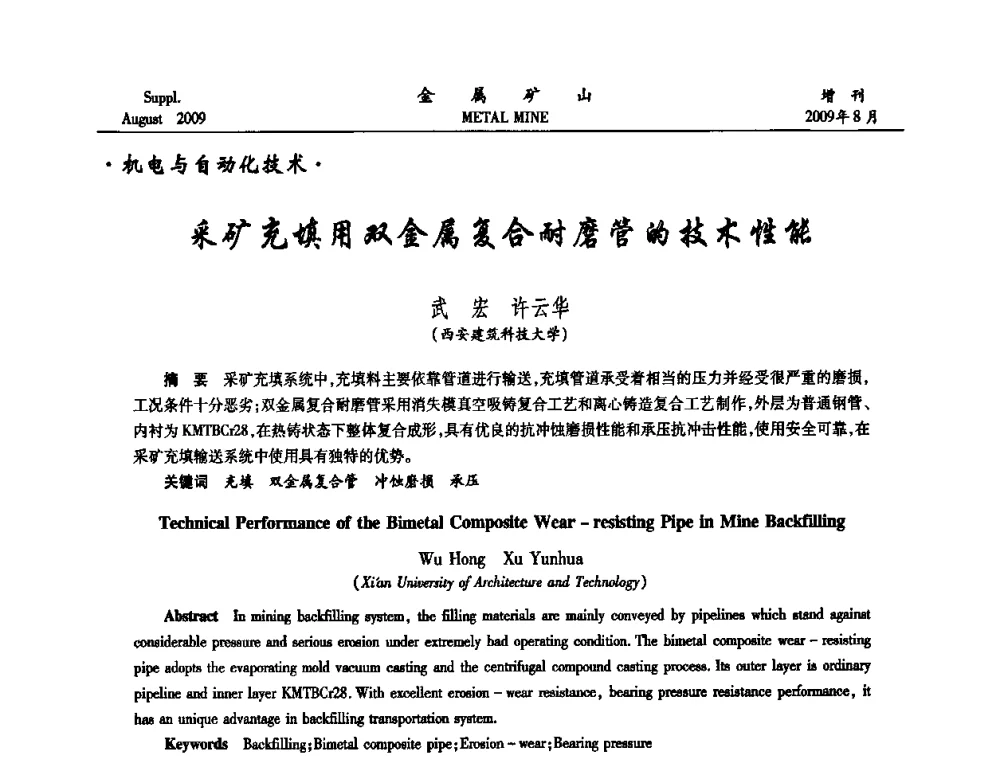 采矿充填用双金属复合耐磨管的技术性能 - 2009年全国金属矿山充填采矿技术学术研讨与技术交流暨设备展示会