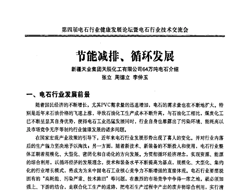 节能减排、循环发展 - 第四届电石行业健康发展论坛暨电石行业技术交流会