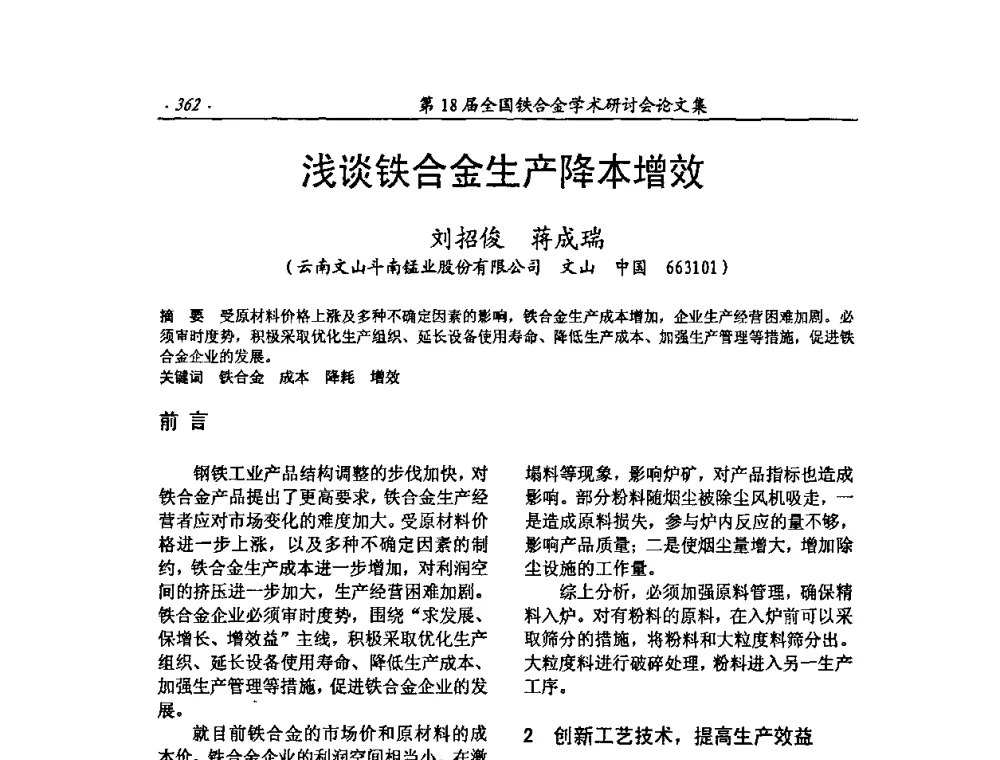 浅谈铁合金生产降本增效 - 第18届全国铁合金学术研讨会