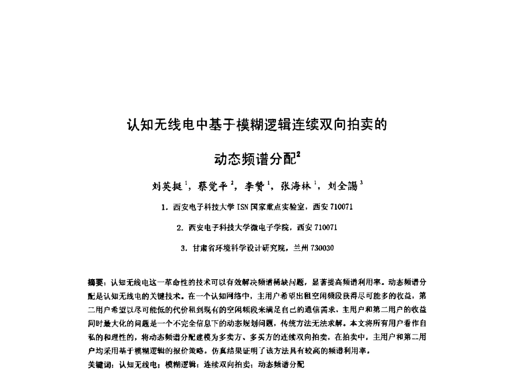 认知无线电中基于模糊逻辑连续双向拍卖的动态频谱分配 - 2008年全国博士生学术会议——暨新一代信息技术的发展趋势、核心技术与应用前景研讨会