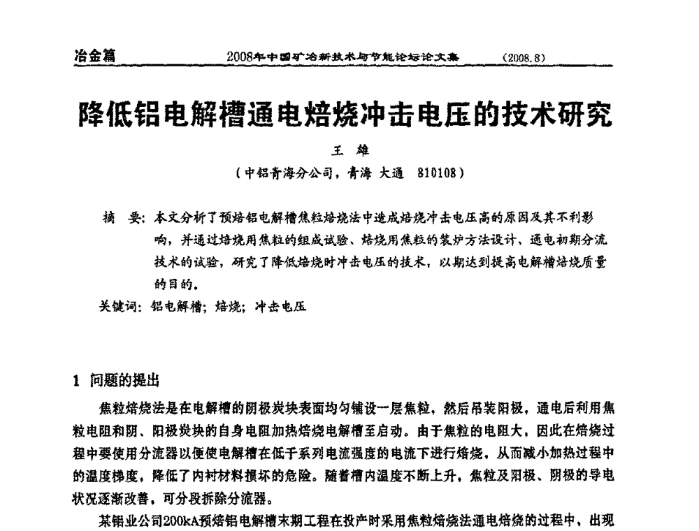 降低铝电解槽通电焙烧冲击电压的技术研究 - 2008中国矿冶新技术与节能论坛