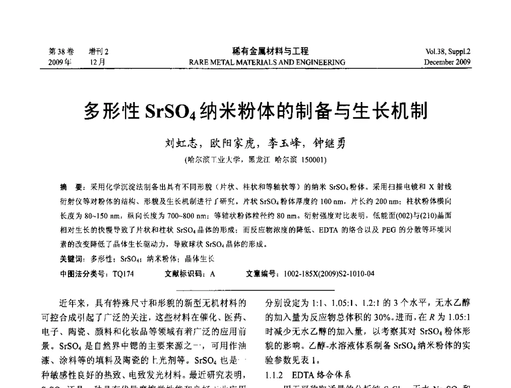 多形性SrSO4纳米粉体的制备与生长机制 - 第十五届全国高技术陶瓷学术年会