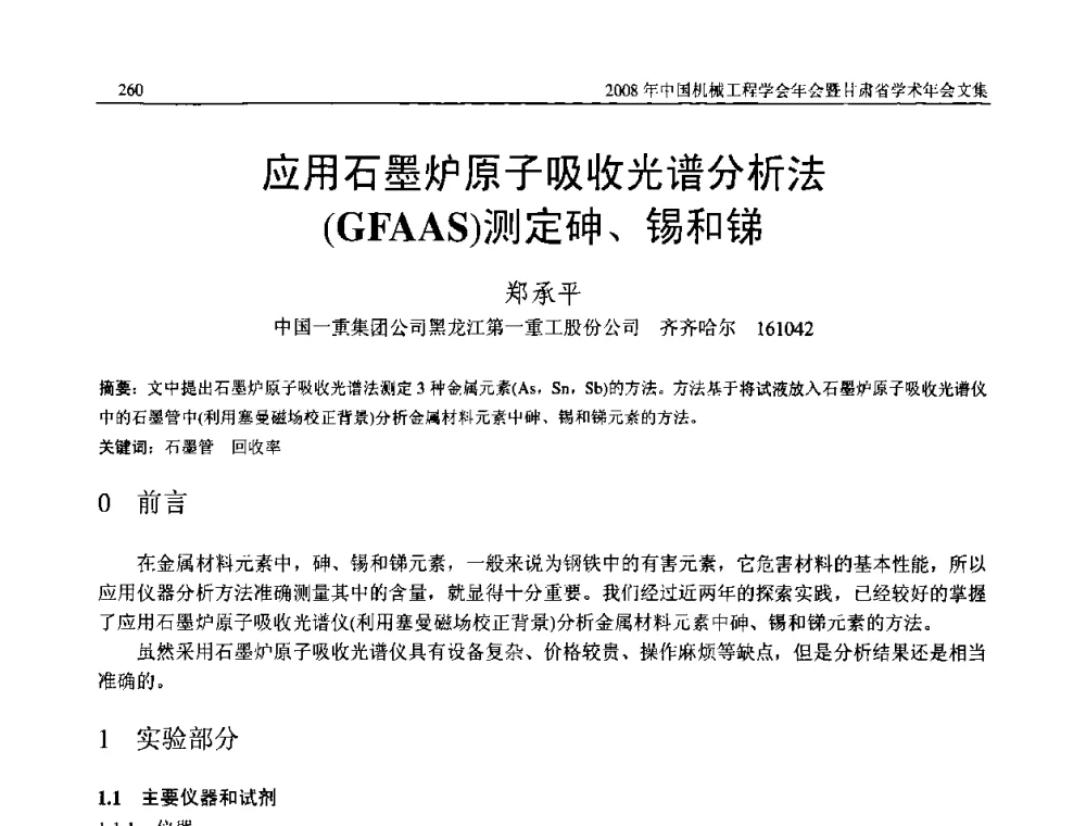 应用石墨炉原子吸收光谱分析法(GFAAS)测定砷、锡和锑 - 2008年中国机械工程学会年会暨甘肃省学术年会