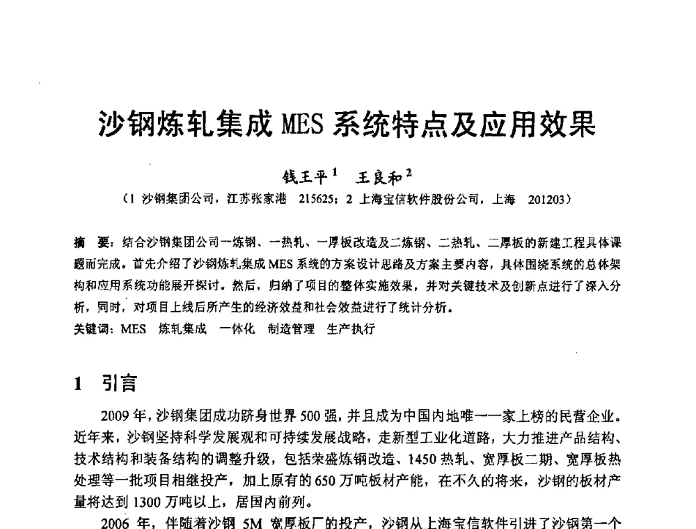沙钢炼轧集成MES系统特点及应用效果 - 第八届MES(制造执行系统)开发与应用专题研讨会