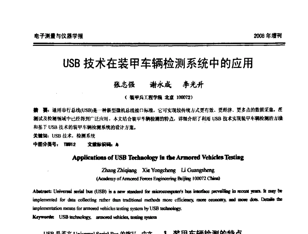 USB技术在装甲车辆检测系统中的应用 - 第十九届全国测控、计量、仪器仪表学术年会