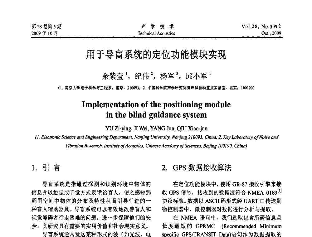 用于导盲系统的定位功能模块实现 - 中国声学学会2009年青年学术会议
