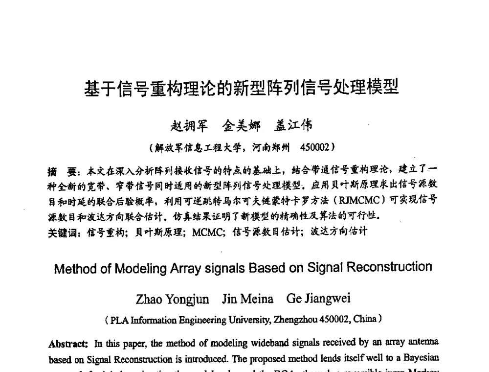 基于信号重构理论的新型阵列信号处理模型 - 2008年通信理论与信号处理学术年会