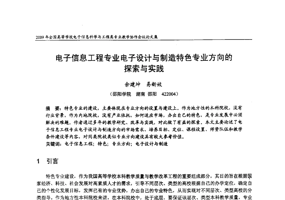 电子信息工程专业电子设计与制造特色专业方向的探索与实践 - 2009年全国高等学校电子信息科学与工程类专业教学协作会议