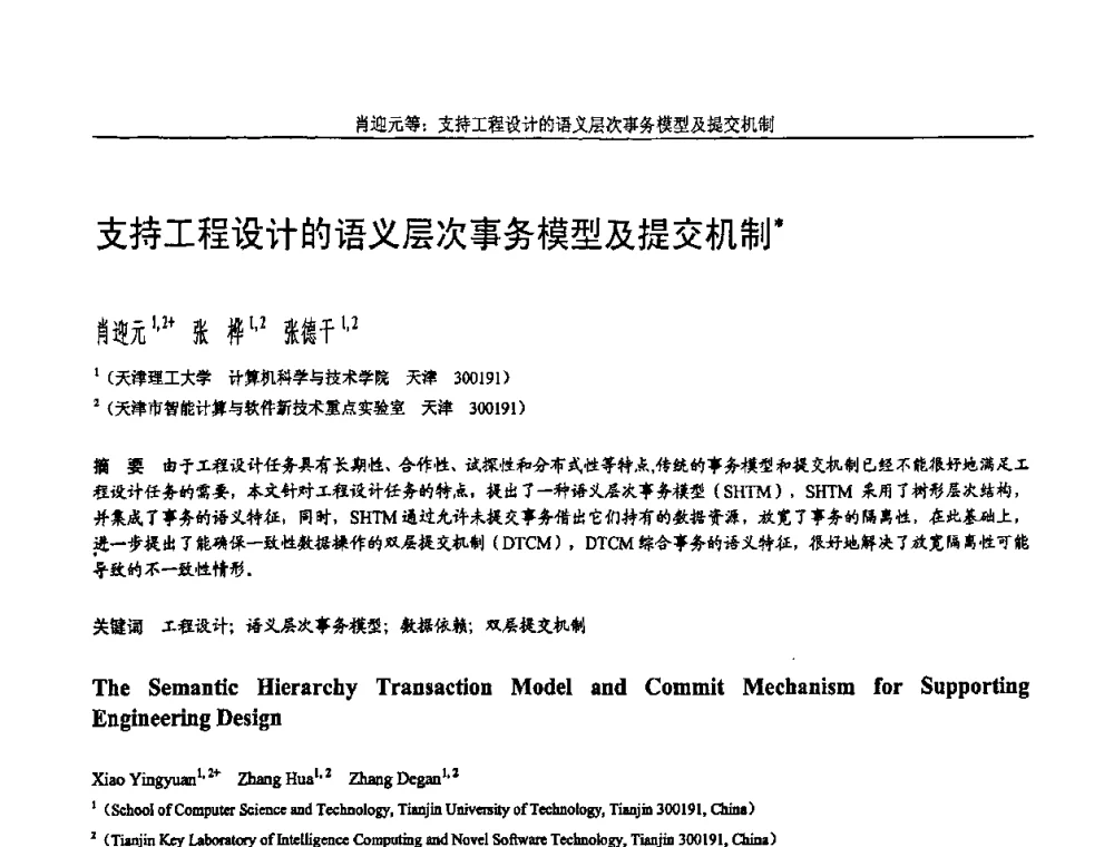 支持工程设计的语义层次事务模型及提交机制 - 全国第15届计算机辅助设计与图形学学术会议