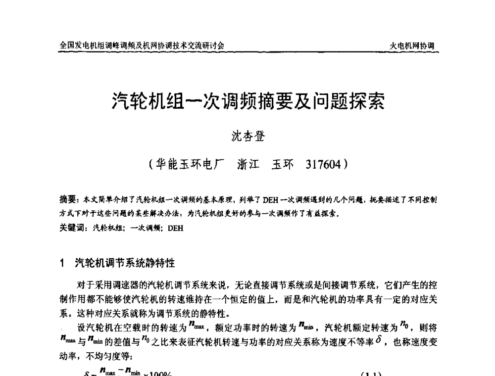汽轮机组一次调频摘要及问题探索 - 全国发电机组调峰调频及机网协调技术交流研讨会