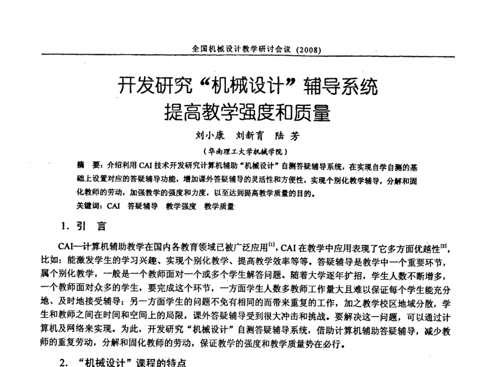 开发研究“机械设计”辅导系统提高教学强度和质量 - 第十届全国机械设计教学研讨会