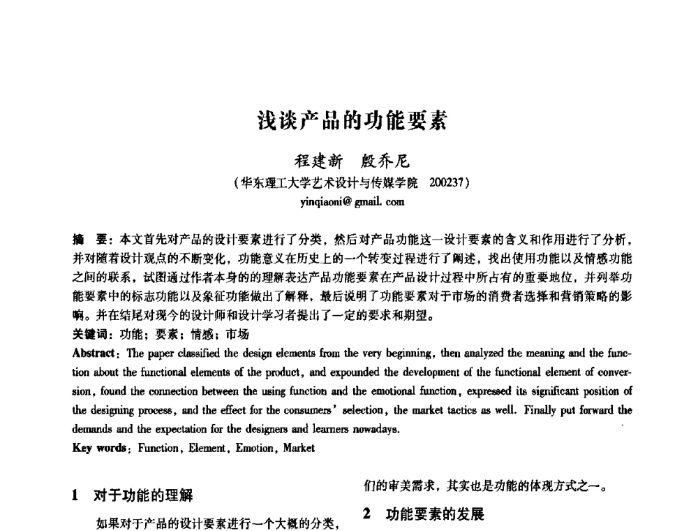 浅谈产品的功能要素 - 2008年国际工业设计研讨会暨第13届全国工业设计学术年会