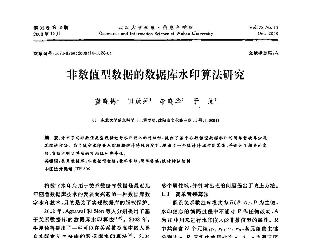 非数值型数据的数据库水印算法研究 - 第三届可信计算与信息安全学术会议