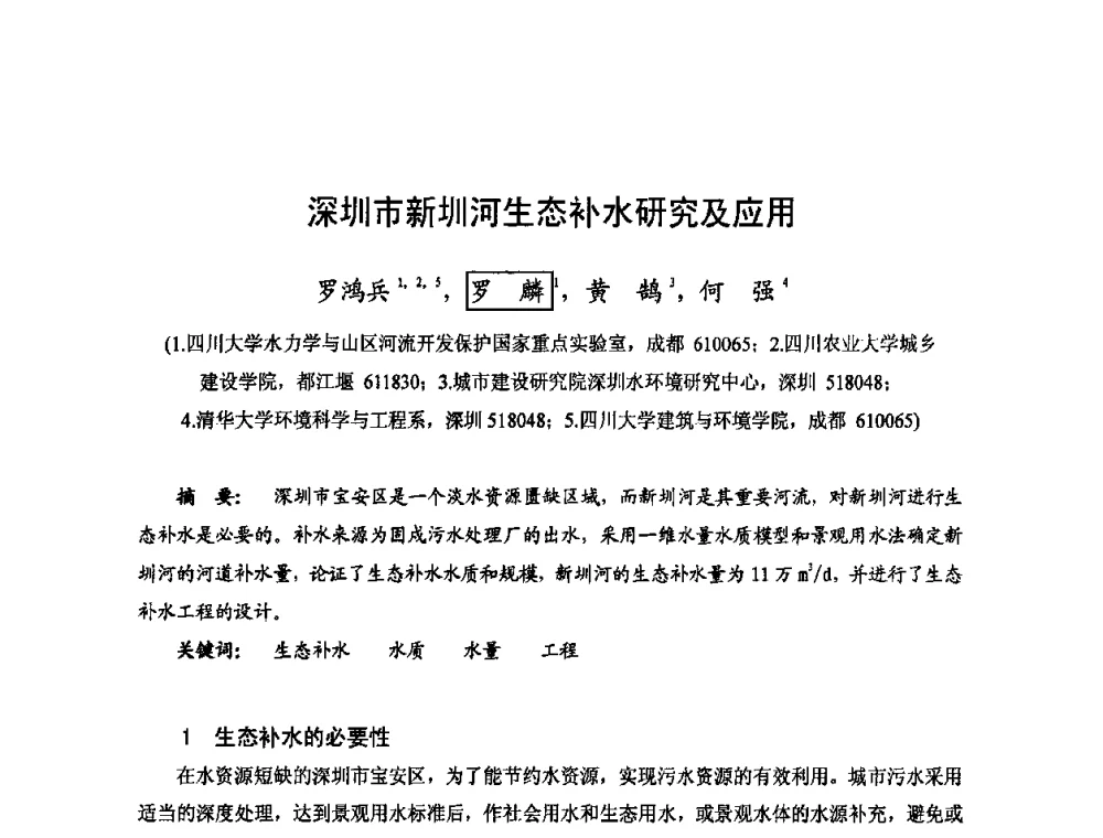 深圳市新圳河生态补水研究及应用 - 2009年全国城市水利学术研讨会暨工作年会