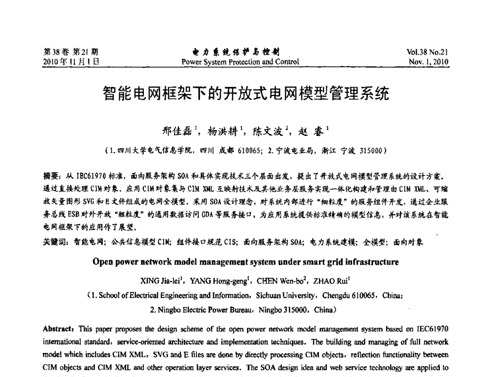 智能电网框架下的开放式电网模型管理系统 - 2010中国智能电网学术研讨会