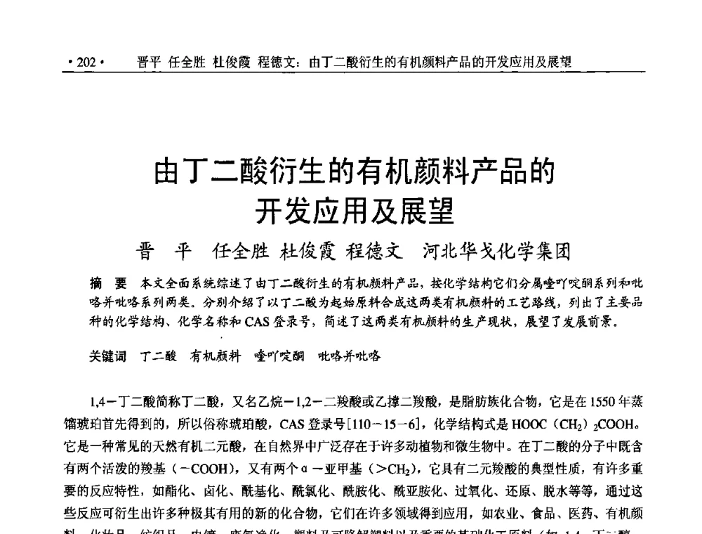 由丁二酸衍生的有机颜料产品的开发应用及展望 - 2010上海涂料染料行业协会七届会员大会暨涂料染料颜料信息发布会