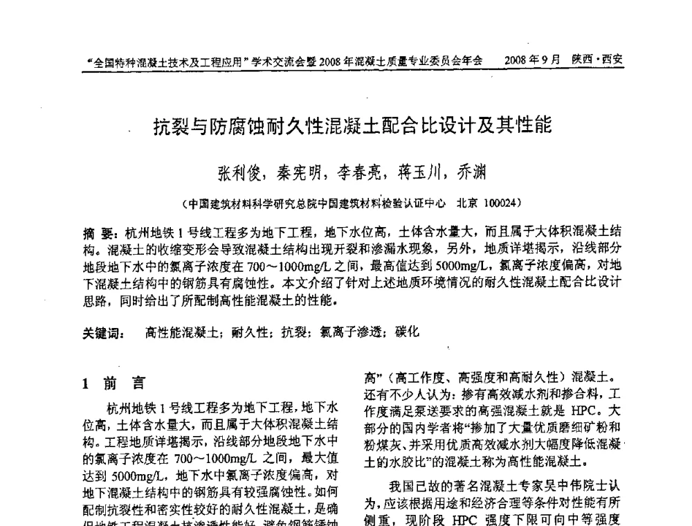 抗裂与防腐蚀耐久性混凝土配合比设计及其性能 - “全国特种混凝土技术及工程应用”学术交流会暨2008年混凝土质量专业委员会年会