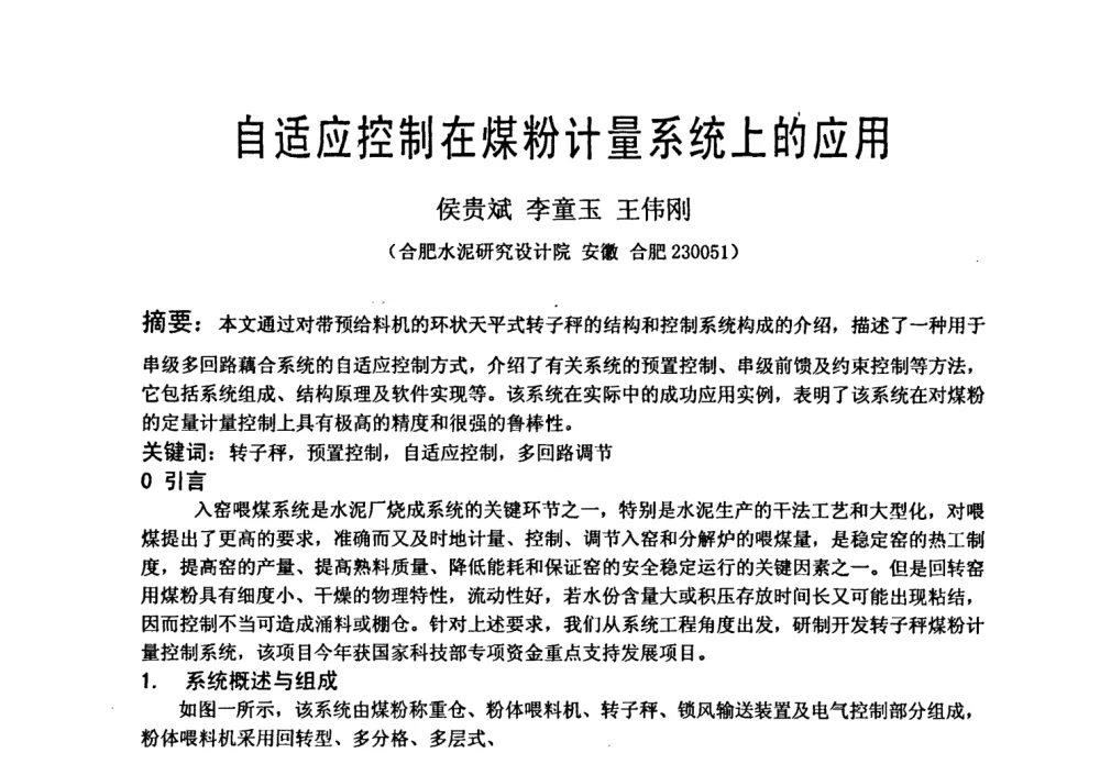 自适应控制在煤粉计量系统上的应用 - 中国硅酸盐学会自动化分会2008年水泥厂物料计量与定量给料技术学术研讨会