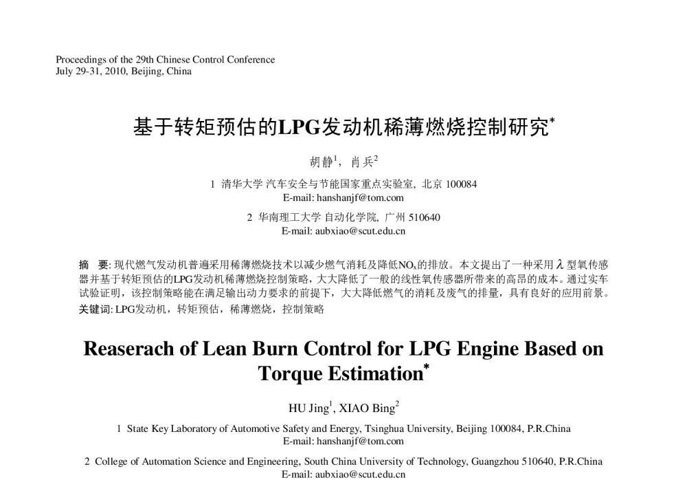 基于转矩预估的LPG发动机稀薄燃烧控制研究 - 第29届中国控制会议