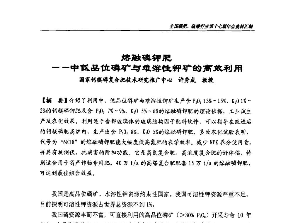 熔融磷钾肥——中低品位磷矿与难溶性钾矿的高效利用 - 全国磷肥、硫酸行业第十七届年会