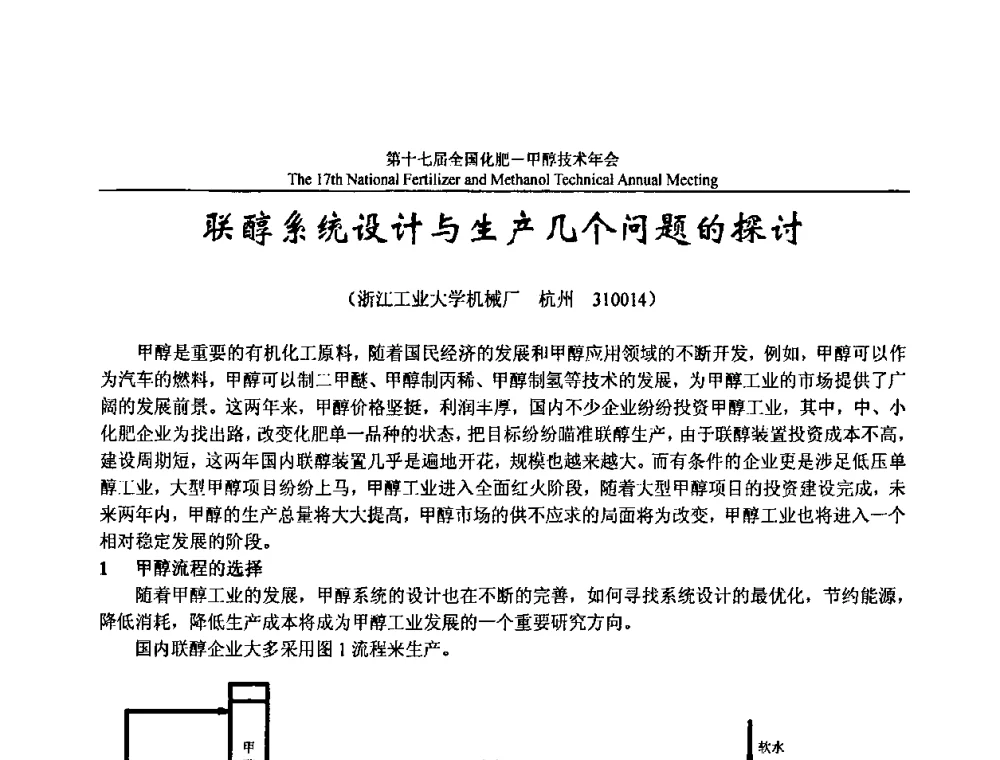 联醇系统设计与生产几个问题的探讨 - 第十七届全国化肥甲醇技术年会