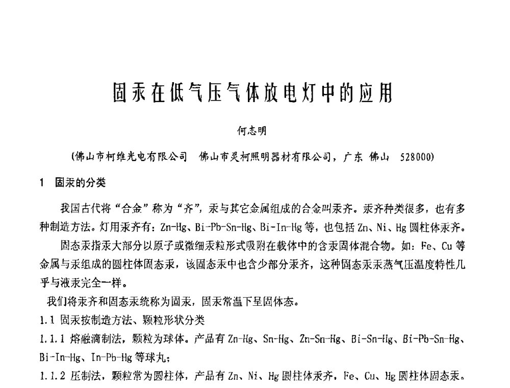 固汞在低气压气体放电灯中的应用 - 2009年全国电光源材料科技研讨会