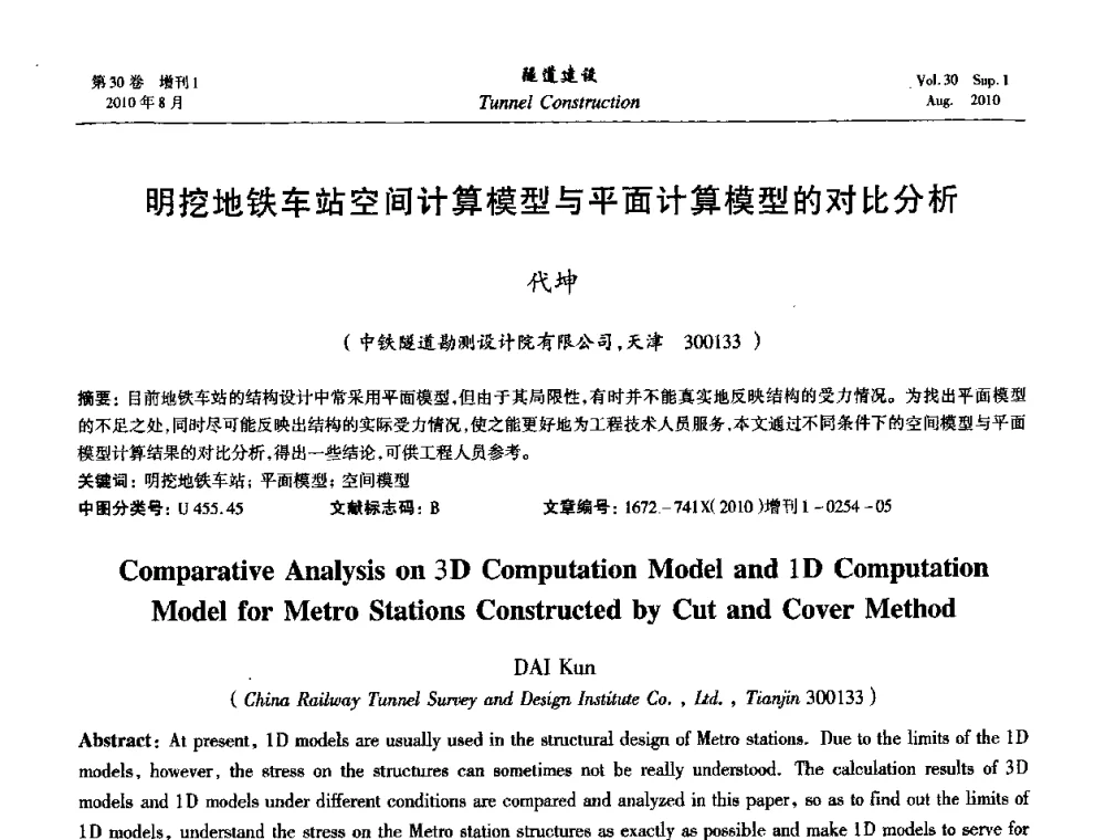 明挖地铁车站空间计算模型与平面计算模型的对比分析 - 第九届海峡两岸隧道与地下工程学术及技术研讨会