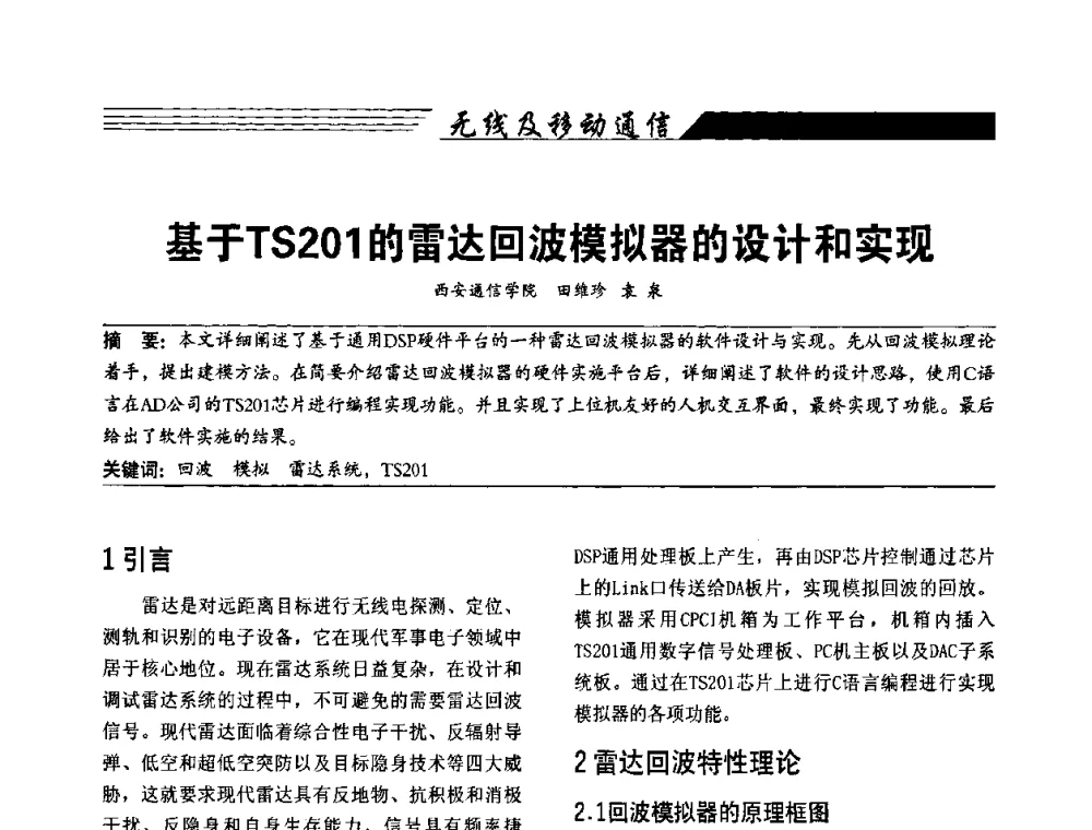 基于TS201的雷达回波模拟器的设计和实现 - 陕西省通信学会2009年学术年会